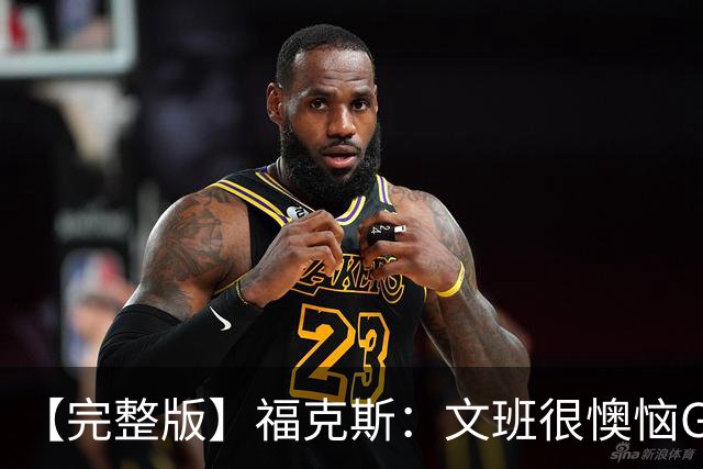 【完整版】福克斯：文班很懊恼G2最后那个失误 但这种事在所难免