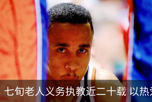 七旬老人义务执教近二十载 以热爱逐梦跑道以余热育少年