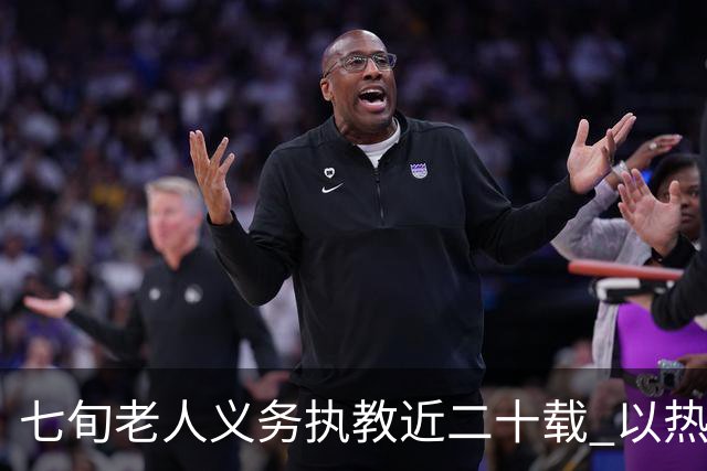 七旬老人义务执教近二十载 以热爱逐梦跑道以余热育少年