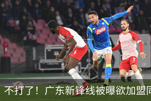 不打了！广东新锋线被曝欲加盟同曦男篮，朱芳雨确认放人！