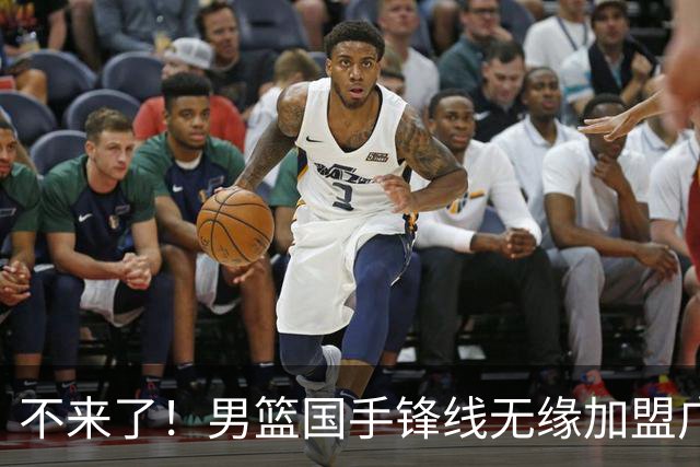 不来了！男篮国手锋线无缘加盟广东队，宏远休赛期首笔谈判破裂？