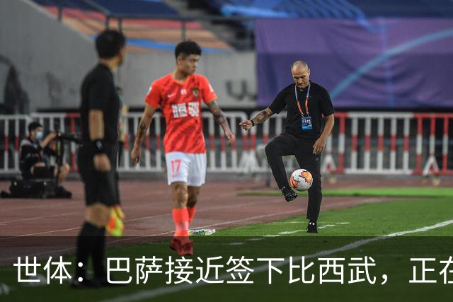 世体：巴萨接近签下比西武，正在和布鲁日就二转分成做最后扯皮