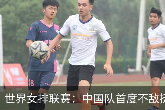 世界女排联赛：中国队首度不敌捷克队