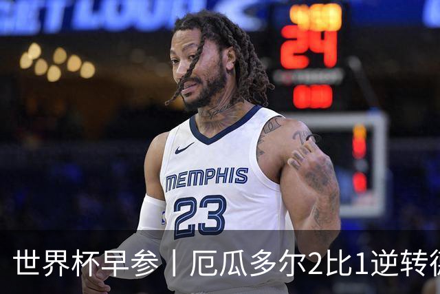 世界杯早参丨厄瓜多尔2比1逆转德国，主裁判判罚+撞色引争议 科特迪瓦2比0获胜首次晋级，库拉索出局