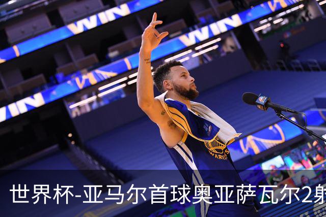 世界杯-亚马尔首球奥亚萨瓦尔2射1传 西班牙半场3-0沙特