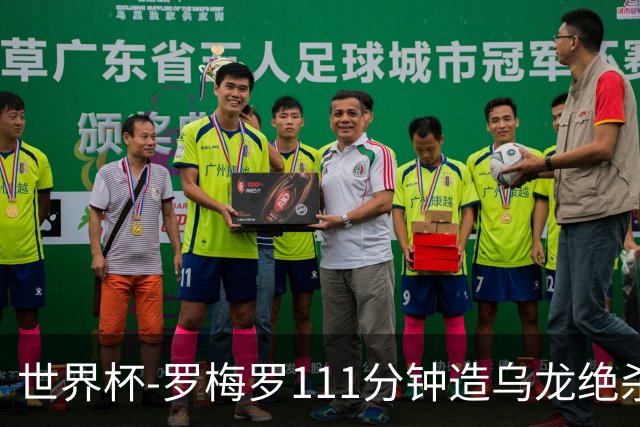 世界杯-罗梅罗111分钟造乌龙绝杀 阿根廷加时3-2佛得角
