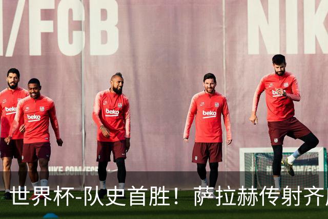世界杯-队史首胜！萨拉赫传射齐库建功 埃及3-1新西兰升至榜首
