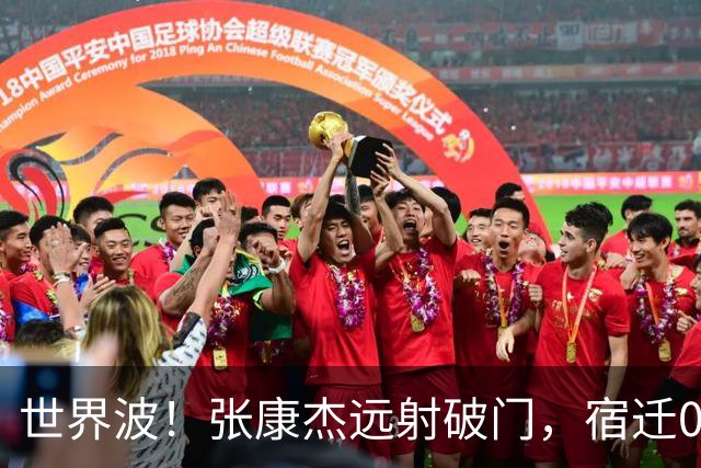 世界波！张康杰远射破门，宿迁0-2常州