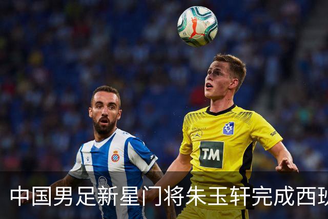 中国男足新星门将朱玉轩完成西班牙联赛首秀，助力球队零封对手展现夺冠潜力