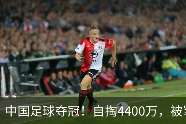 中国足球夺冠！自掏4400万，被骂9年外行的董路将中国小将带上欧洲之巅