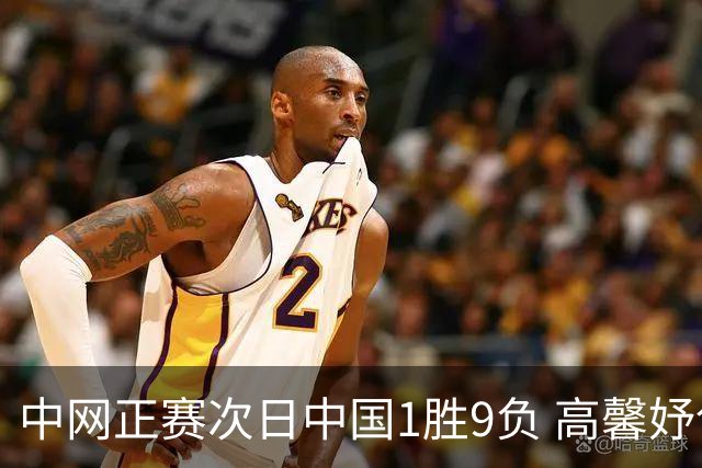 中网正赛次日中国1胜9负 高馨妤创单场耗时纪录
