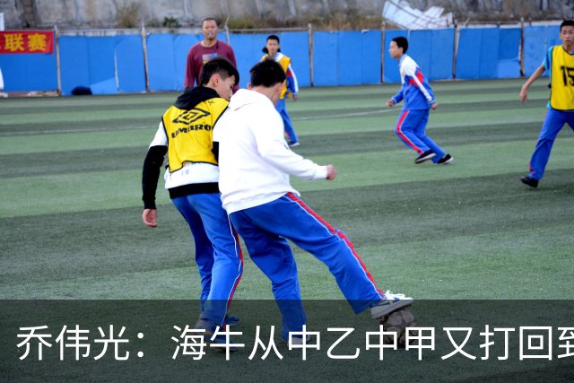 乔伟光：海牛从中乙中甲又打回到中超，我一生都引以为荣