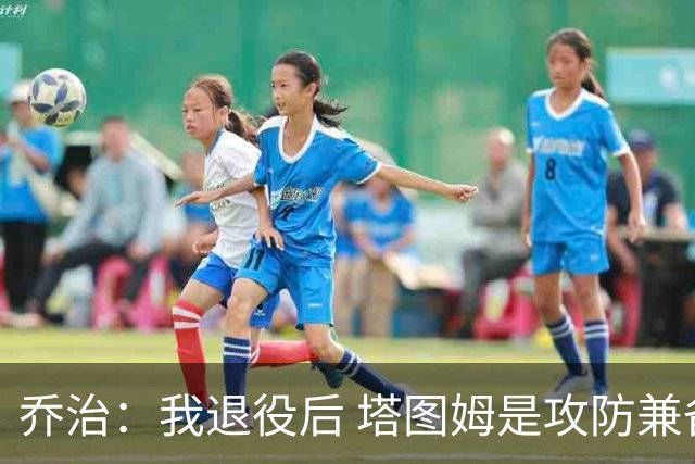 乔治：我退役后 塔图姆是攻防兼备球员的代表