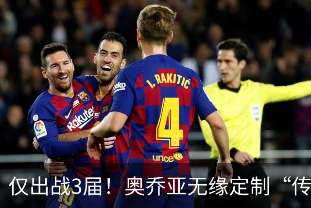 仅出战3届！奥乔亚无缘定制“传承”臂章，墨西哥希望FIFA再考虑
