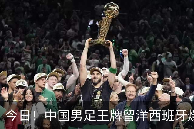 今日！中国男足王牌留洋西班牙爆发！15次首发打入5个进球，已坐稳主力