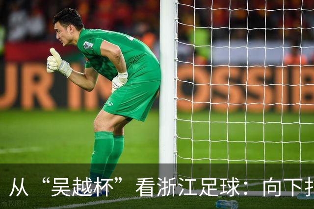 从“吴越杯”看浙江足球：向下扎根，向上成林