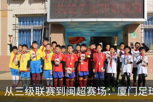 从三级联赛到闽超赛场：厦门足球的积累与成长