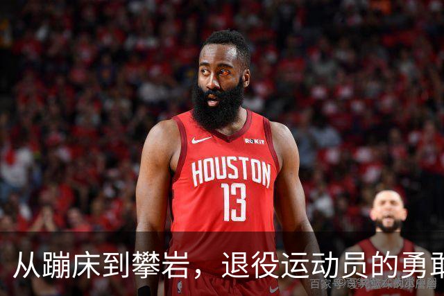 从蹦床到攀岩，退役运动员的勇敢转型之路！