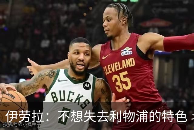 伊劳拉：不想失去利物浦的特色 斗志+进攻型+组织能力