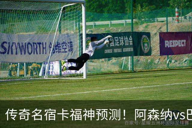 传奇名宿卡福神预测！阿森纳vs巴黎欧冠决赛3-3战平