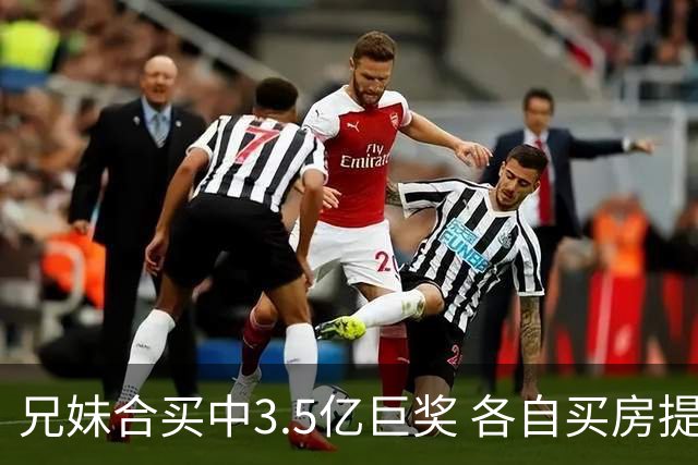 兄妹合买中3.5亿巨奖 各自买房提高生活质量