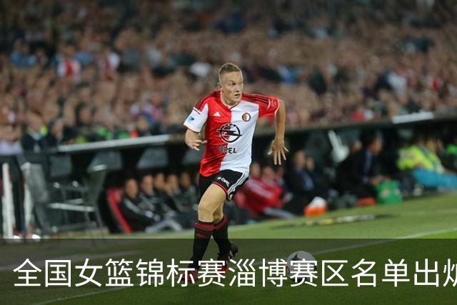 全国女篮锦标赛淄博赛区名单出炉 群雄逐鹿一触即发