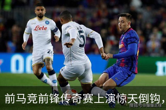 前马竞前锋传奇赛上演惊天倒钩，这球看多少遍都不够