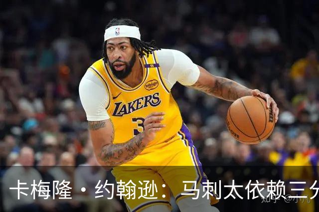 卡梅隆·约翰逊：马刺太依赖三分球 若拖时间失利也会被媒体批评