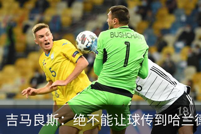 吉马良斯：绝不能让球传到哈兰德脚下，希望对位厄德高时能占上风