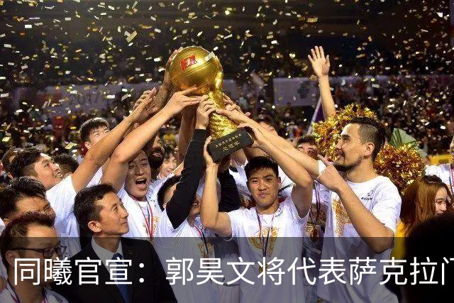 同曦官宣：郭昊文将代表萨克拉门托国王队出战NBA夏季联赛！