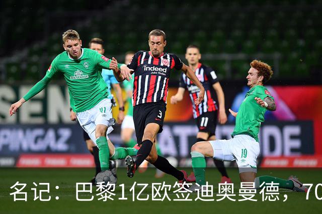 名记：巴黎1亿欧签迪奥曼德，7000万甩卖巴尔科拉，利物浦太惨了