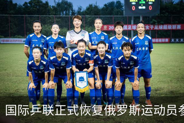 国际乒联正式恢复俄罗斯运动员参赛资格