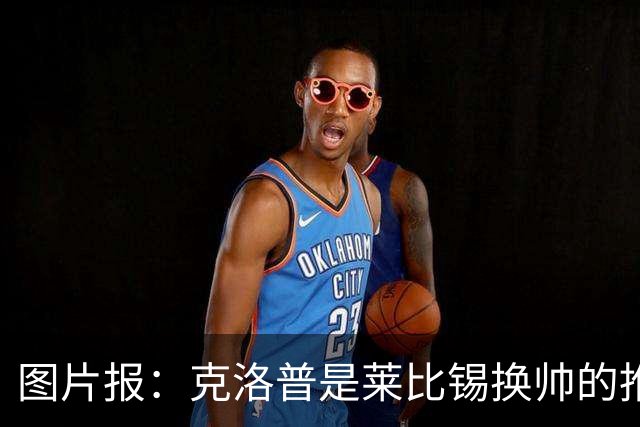 图片报：克洛普是莱比锡换帅的推动者，德米凯利斯准备接手球队