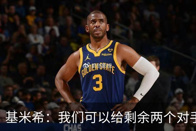 基米希：我们可以给剩余两个对手制造麻烦 迪奥曼德速度很快