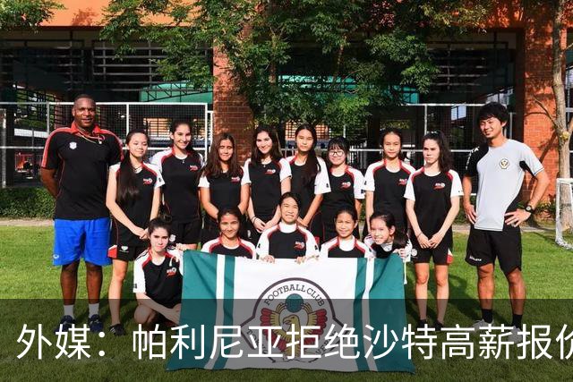 外媒：帕利尼亚拒绝沙特高薪报价，他想留在欧洲+愿回归葡超