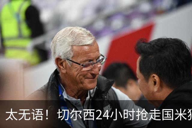 太无语！切尔西24小时抢走国米猎物，马洛塔临门一脚失败输给伯利