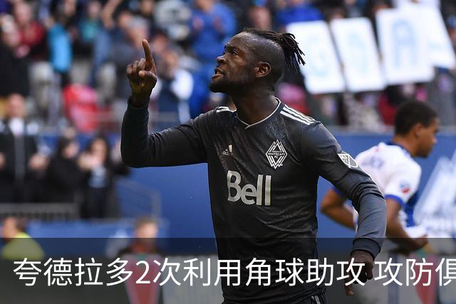 夸德拉多2次利用角球助攻 攻防俱佳获全场最高分