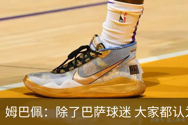 姆巴佩：除了巴萨球迷 大家都认为皇马是世界最佳俱乐部
