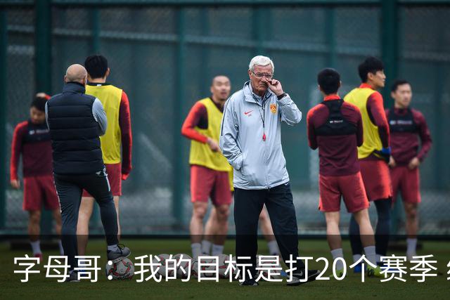 字母哥：我的目标是打20个赛季 续约到时再看