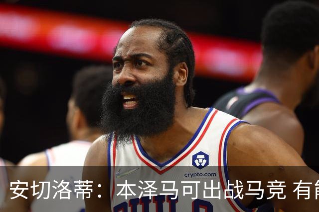 安切洛蒂：本泽马可出战马竞 有能力赢得西甲冠军