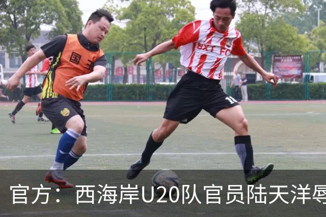 官方：西海岸U20队官员陆天洋辱骂裁判，被禁止进入体育场馆7场