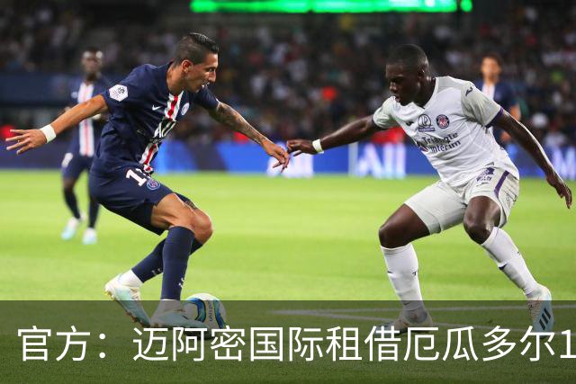 官方：迈阿密国际租借厄瓜多尔18岁后卫凯塞多，拥有买断选项