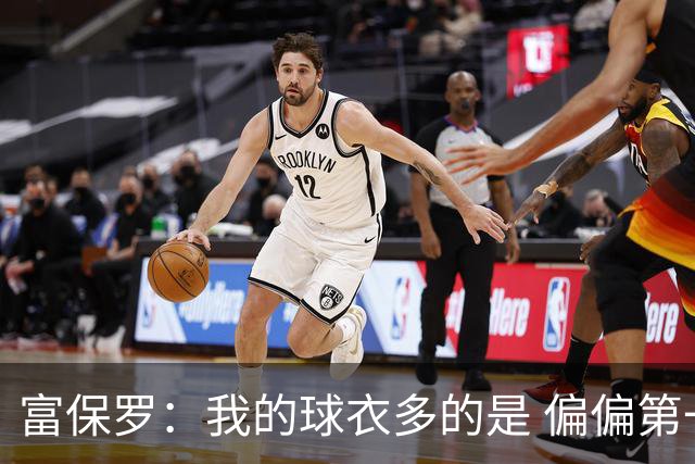 富保罗：我的球衣多的是 偏偏第一次遇到詹姆斯时和他穿了同一件
