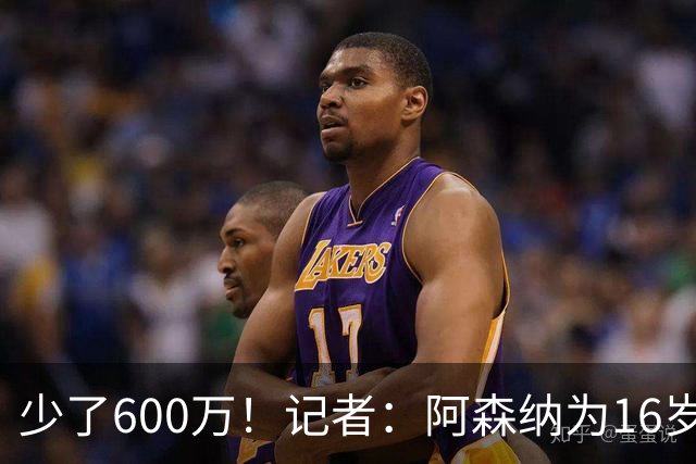 少了600万！记者：阿森纳为16岁蒙加报价650万，曼城总价1250万镑