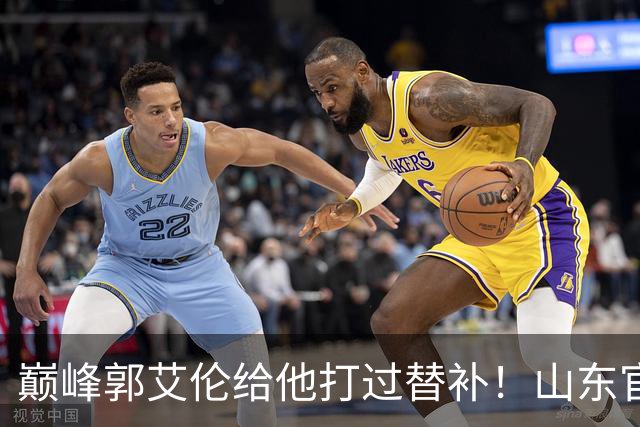 巅峰郭艾伦给他打过替补！山东官宣于德豪不再续约 31岁未来去向成疑