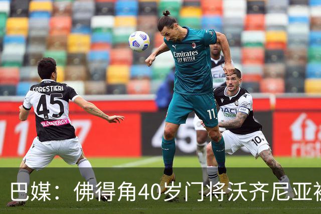 巴媒：佛得角40岁门将沃齐尼亚被推荐给巴乙球队，但对方不感兴趣
