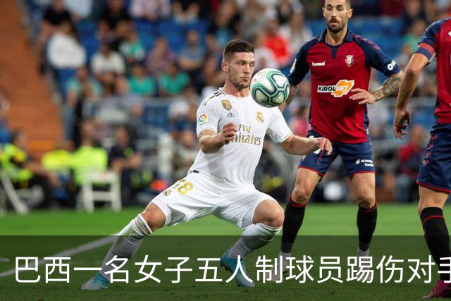 巴西一名女子五人制球员踢伤对手头部并挥拳攻击，遭禁赛五年