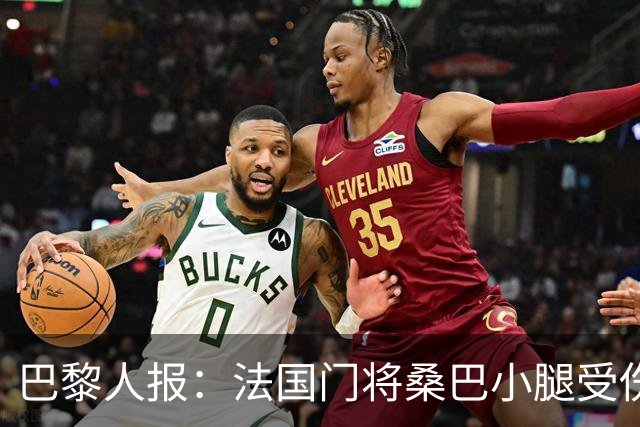 巴黎人报：法国门将桑巴小腿受伤，提前结束了训练
