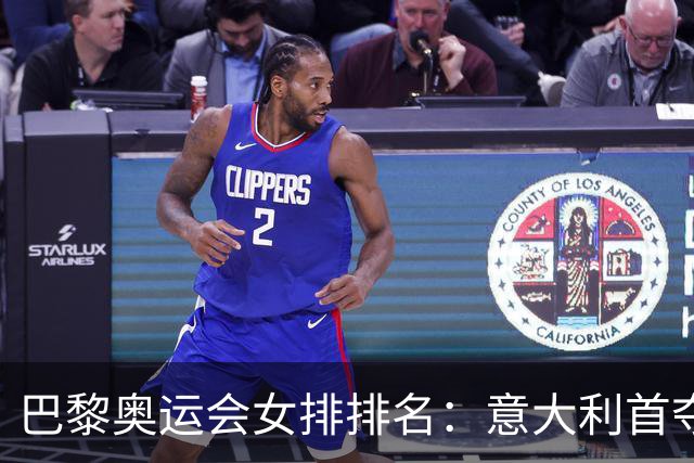 巴黎奥运会女排排名：意大利首夺金牌 中国列第5