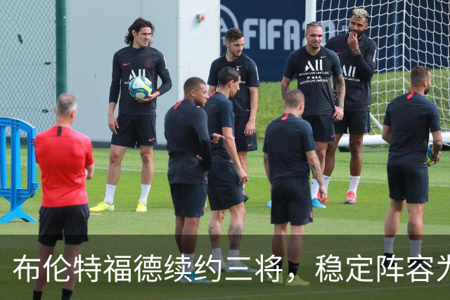 布伦特福德续约三将，稳定阵容为新赛季奠基